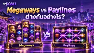 Megaways คืออะไร? ต่างจากสล็อต Paylines อย่างไร