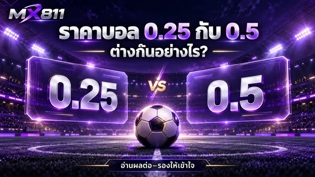 ราคาบอล 0.25 กับ 0.5 ต่างกันอย่างไร อ่านผลต่อ–รองให้เข้าใจ MX811