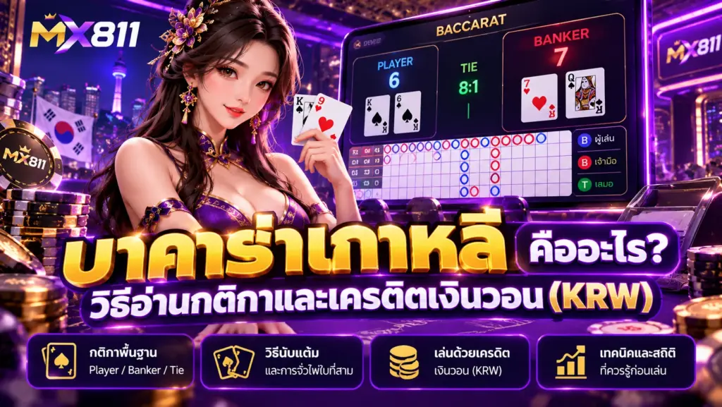 บาคาร่าเกาหลี วิธีอ่านกติกา Player Banker Tie และเครดิตเงินวอน KRW MX811