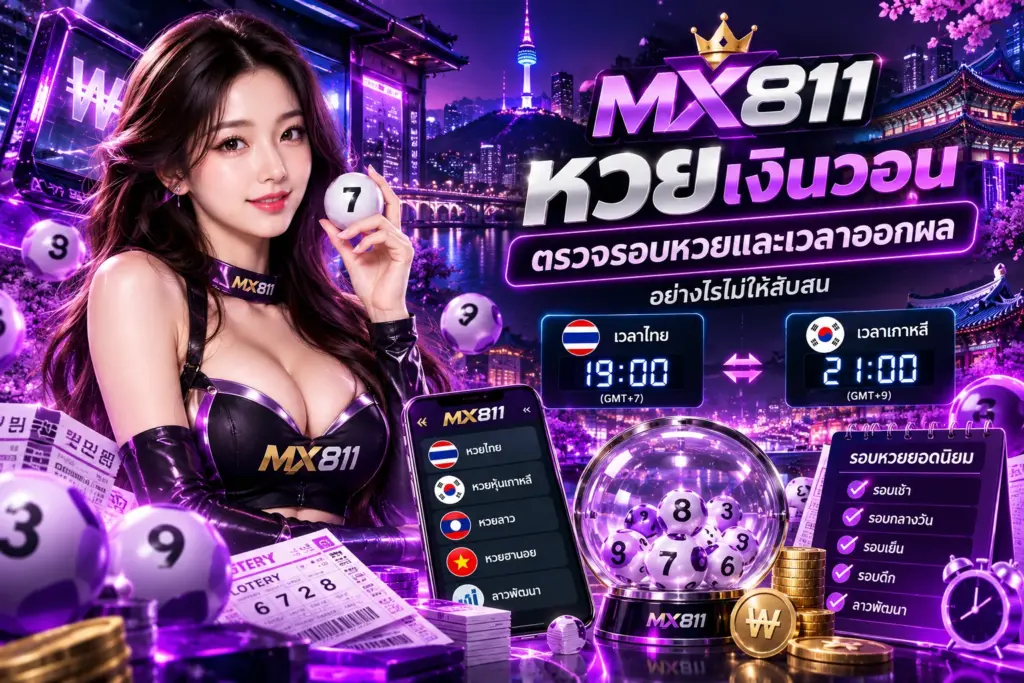 ภาพประกอบหวยเงินวอน MX811 วิธีตรวจรอบหวยและเทียบเวลาออกผลไทยกับเกาหลี ธีมสีม่วง