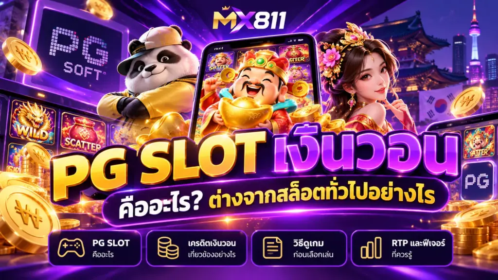 PG SLOT เงินวอน คืออะไร ต่างจากสล็อตทั่วไปอย่างไร | MX811