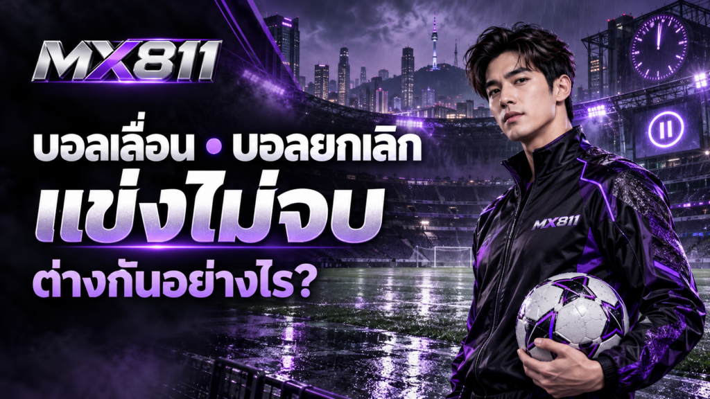 ภาพประกอบ MX811 หัวข้อบอลเลื่อน บอลยกเลิก และแข่งไม่จบ พร้อมสนามฟุตบอลธีมสีม่วง
