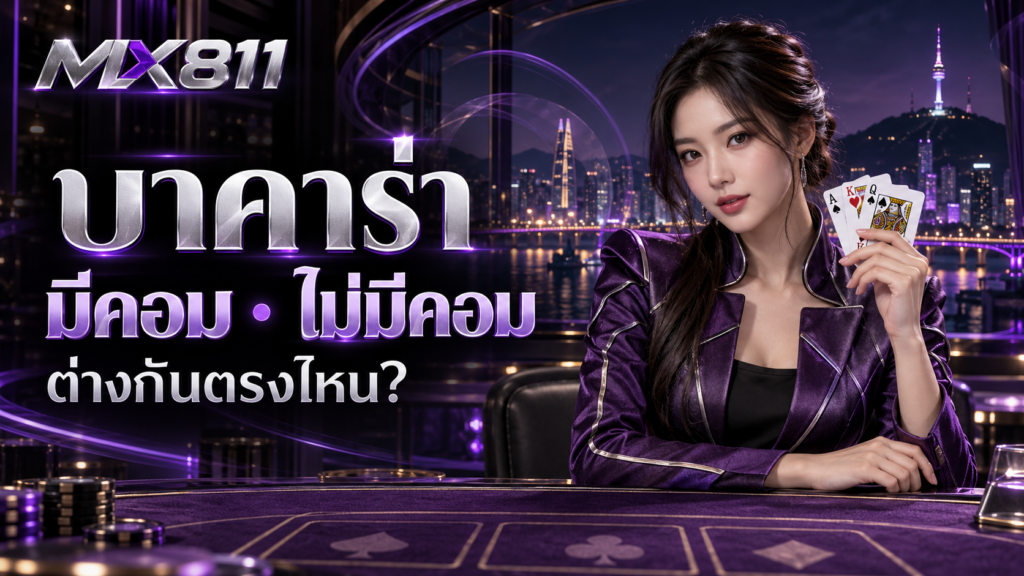 ภาพประกอบบาคาร่าแบบมีคอมกับไม่มีคอม ผู้หญิงถือไพ่ในธีมม่วงดำ MX811